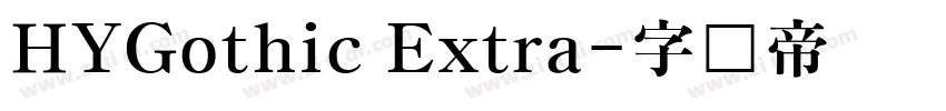 HYGothic Extra字体转换